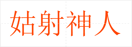 姑射神人