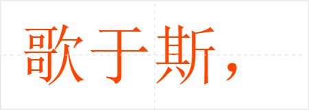 歌于斯,哭于斯