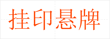 挂印悬牌