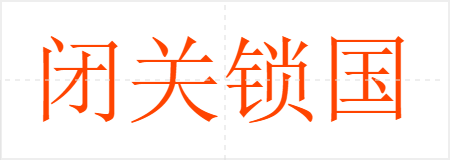 闭关锁国