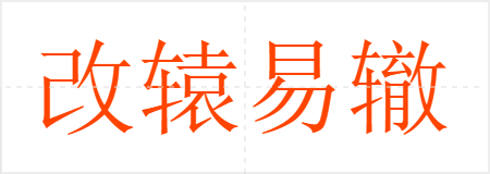 改辕易辙