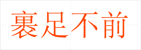 裹足不前