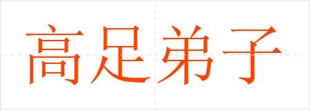 高足弟子