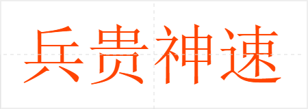 兵贵神速