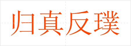 归真反璞
