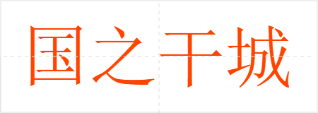 国之干城