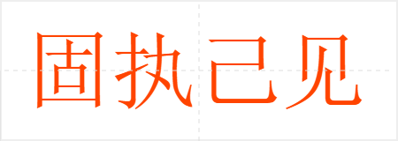 固执己见