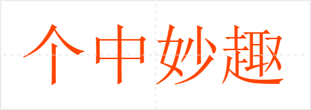个中妙趣