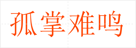 孤掌难鸣