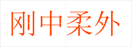 刚中柔外