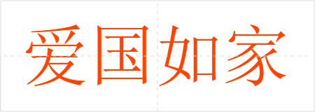 爱国如家