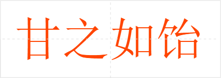 甘之如饴