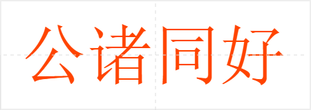 公诸同好