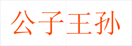 公子王孙