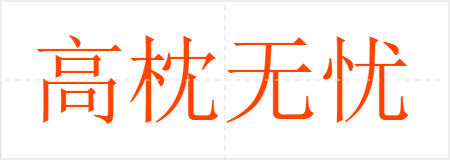 高枕无忧