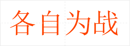 各自为战
