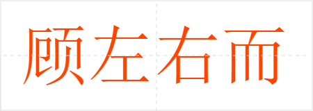 顾左右而言他
