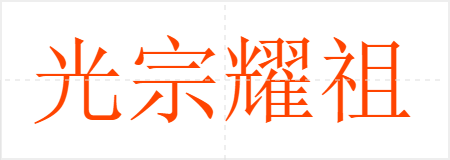 光宗耀祖