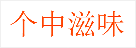 个中滋味