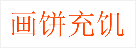 画饼充饥