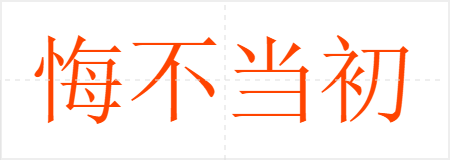 悔不当初