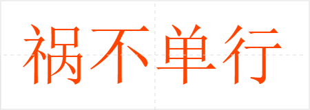 祸不单行