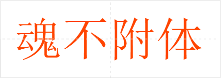 魂不附体