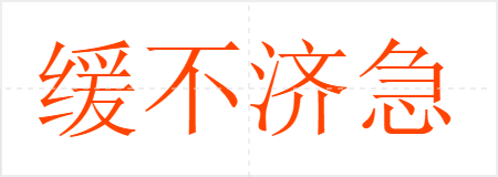 缓不济急
