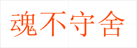 魂不守舍