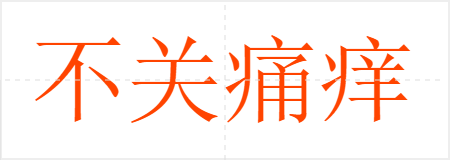 不关痛痒