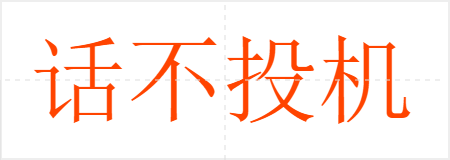 话不投机