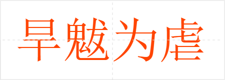 旱魃为虐