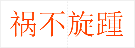 祸不旋踵