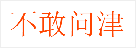 不敢问津