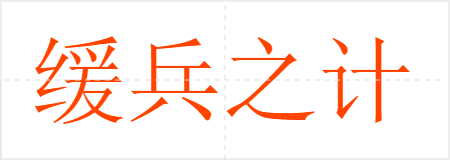 缓兵之计