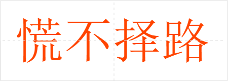 慌不择路