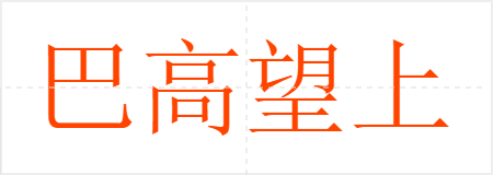 巴高望上