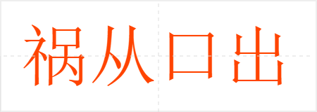 祸从口出