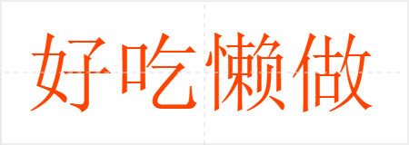 好吃懒做