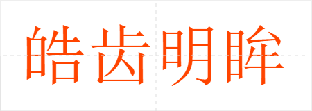 皓齿明眸
