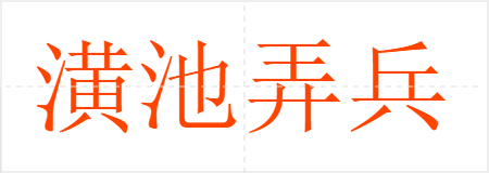 潢池弄兵