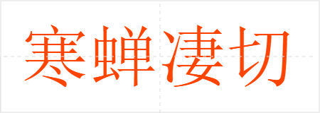 寒蝉凄切