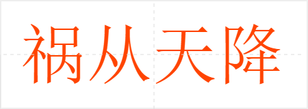 祸从天降