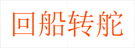 回船转舵
