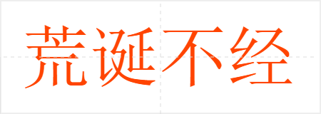 荒诞不经