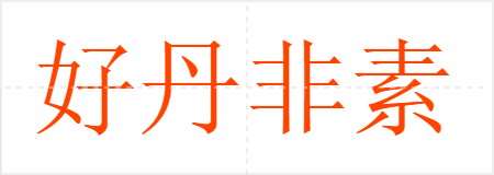 好丹非素