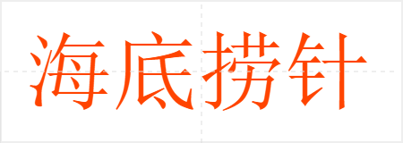 海底捞针