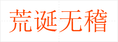 荒诞无稽