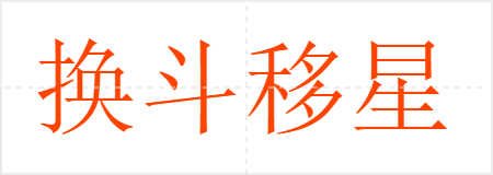换斗移星