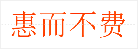 惠而不费